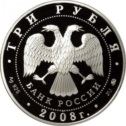 Россия 3 рубля 2008 год - 450-летие добровольного вхождения Удмуртии в состав Российского государства