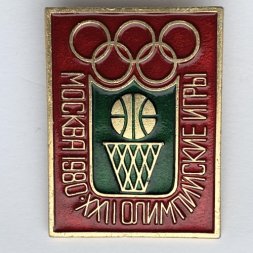 Значок. Олимпийские игры Москва 1980. Баскетбол
