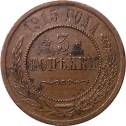 3 копейки 1915 год Николай II (1894 - 1917) - XF-