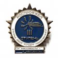 Значок Железная дорога. Роспрофжел. Игры 2011 &quot;Спорт поколений&quot; От массовости - к мастерству. 3 ступень (на цанге)