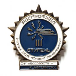 Значок Железная дорога. Роспрофжел. Игры 2011 "Спорт поколений" От массовости - к мастерству. 3 ступень (на цанге)