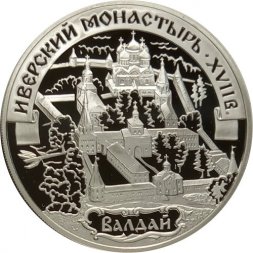 Россия 3 рубля 2002 год - Иверский монастырь, Валдай