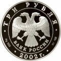 Россия 3 рубля 2002 год - Иверский монастырь, Валдай
