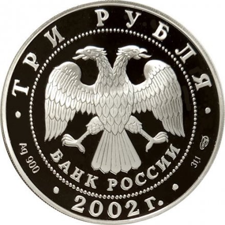 Россия 3 рубля 2002 год - Иверский монастырь, Валдай