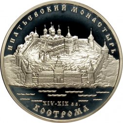 Россия 3 рубля 2003 год - Ипатьевский монастырь. Кострома