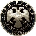 Россия 3 рубля 2003 год - Ипатьевский монастырь. Кострома