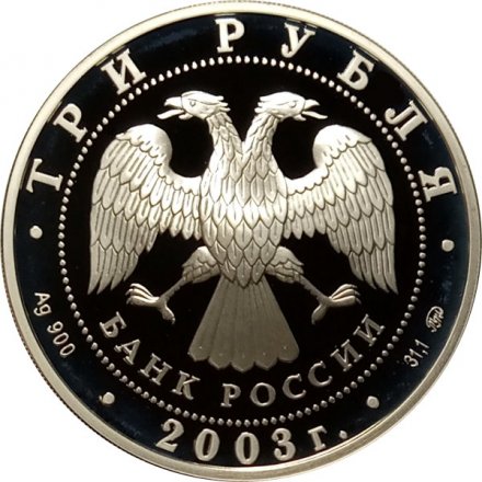 Россия 3 рубля 2003 год - Ипатьевский монастырь. Кострома