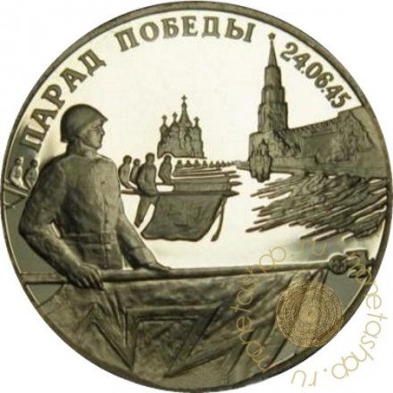 Россия 2 рубля 1995 год - Парад победы (флаги), на аверсе - орел