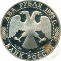 Россия 2 рубля 1995 год - Парад победы (флаги), на аверсе - орел