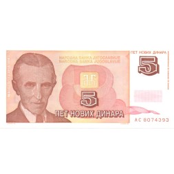 Югославия 5 новых динаров 1994 год - Никола Тесла. Музей UNC