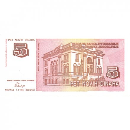 Югославия 5 новых динаров 1994 год - Никола Тесла. Музей UNC