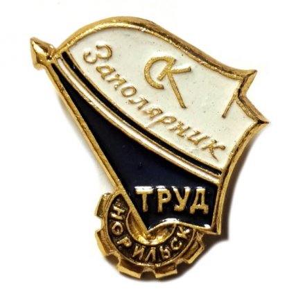 Значок Спортивный клуб (СК) Заполярник. Труд. Норильск