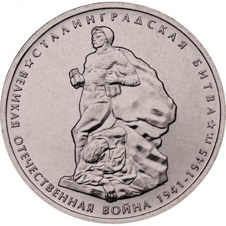 Россия 5 рублей 2014 год - Сталинградская битва