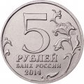 Россия 5 рублей 2014 год - Сталинградская битва