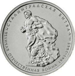 Монета Россия 5 рублей 2014 год - Сталинградская битва