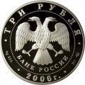 Россия 3 рубля 2006 год - Чемпионат мира по футболу, Германия