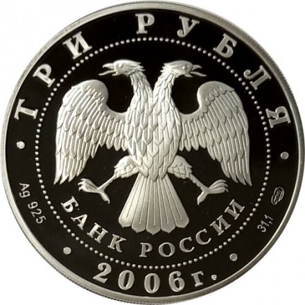 Россия 3 рубля 2006 год - Чемпионат мира по футболу, Германия