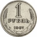 СССР 1 рубль 1967 год (Регулярный чекан) - VF