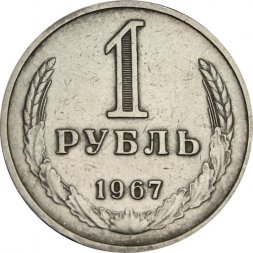 СССР 1 рубль 1967 год (Регулярный чекан) - VF