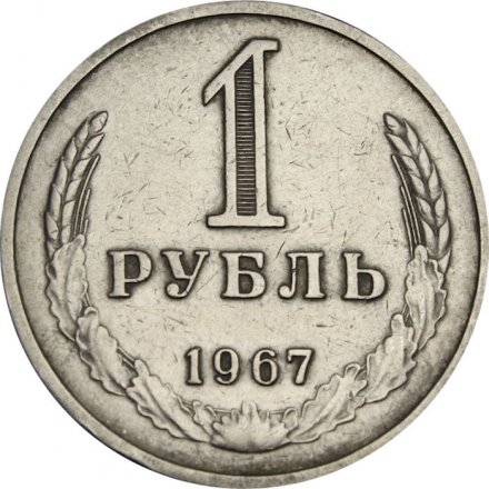 СССР 1 рубль 1967 год (Регулярный чекан) - VF