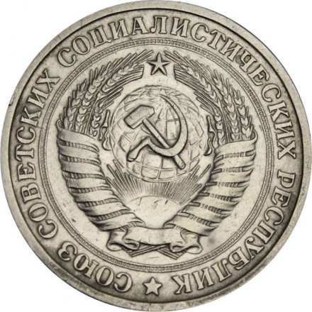 СССР 1 рубль 1967 год (Регулярный чекан) - VF