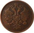 3 копейки 1863 год ЕМ Александр II (1855—1881) - VF