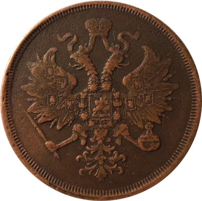 3 копейки 1863 год ЕМ Александр II (1855—1881) - VF