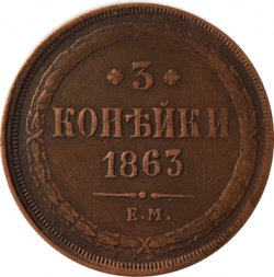 3 копейки 1863 год ЕМ Александр II (1855—1881) - VF