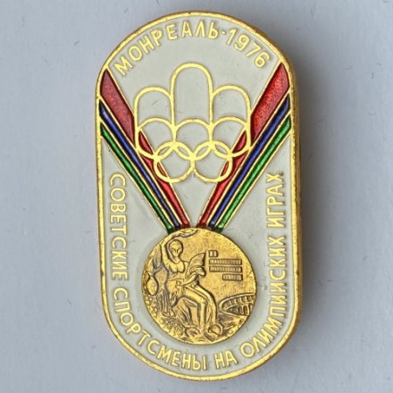 Значок. Советские спортсмены на Олимпийских играх. Монреаль 19976