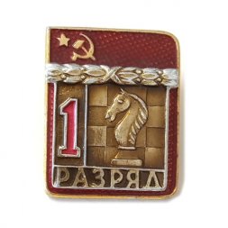 Значок 1 разряд. Шахматы