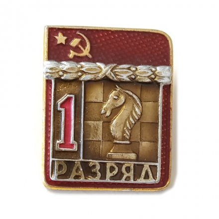 Значок 1 разряд. Шахматы