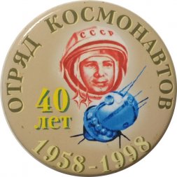 Значок 40 лет Отряд космонавтов. 1958-1998