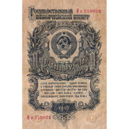 СССР 1 рубль 1947 год - 16 лент - F+