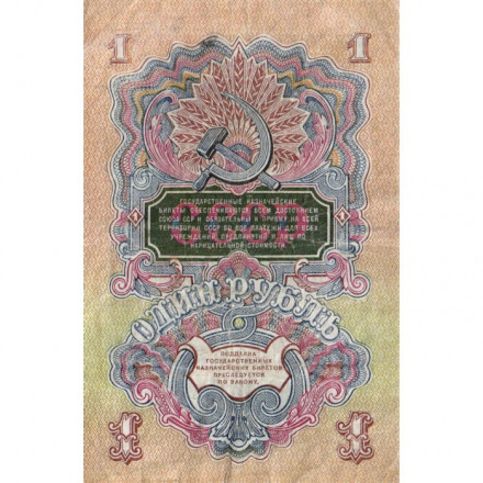СССР 1 рубль 1947 год - 16 лент - F+