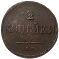 2 копейки 1837 год ЕМ НА Николай I (1825—1855) - XF-