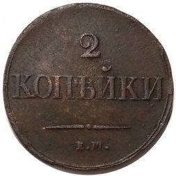 2 копейки 1837 год ЕМ НА Николай I (1825—1855) - XF-