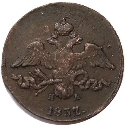 2 копейки 1837 год ЕМ НА Николай I (1825—1855) - XF-