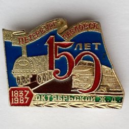 Значок. 150 лет Октябрьской ЖД 1837-1987. Петербург - Павловск 