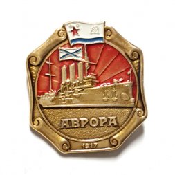 Значок Аврора. 1917 (редкий)