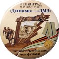 Значок Ленинград. 70 лет Динамо - ЛМЗ. Тот матч был больше, чем футбол