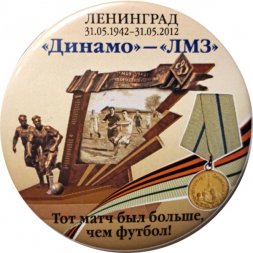 Значок Ленинград. 70 лет Динамо - ЛМЗ. Тот матч был больше, чем футбол
