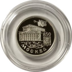 Россия 1 рубль 1997 год - 850 лет Москве. Большой театр