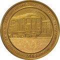 Жетон метро СПБ 2014 год - Вагона тип Е, Ем