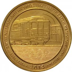 Жетон метро СПБ 2014 год - Вагона тип Е, Ем