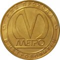 Жетон метро СПБ 2014 год - Вагона тип Е, Ем