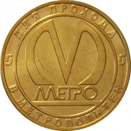 Жетон метро СПБ 2014 год - Вагона тип Е, Ем