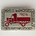 Значок. Первый советский автомобиль АМО-Ф15 1924