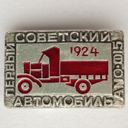 Значок. Первый советский автомобиль АМО-Ф15 1924