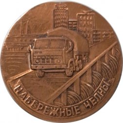 Настольная медаль СССР Камаз. Набережные Челны
