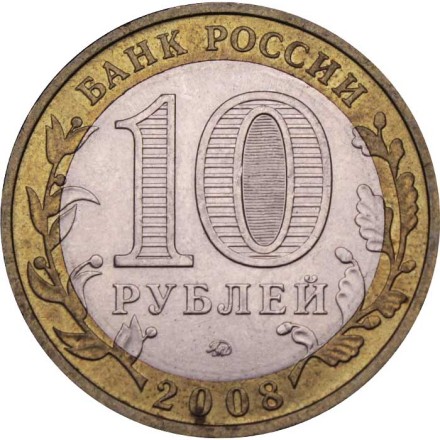 Россия 10 рублей 2008 год - Владимир (ММД)